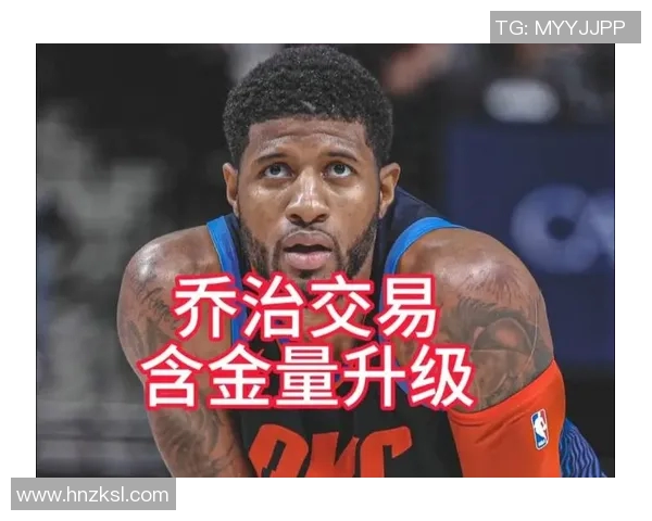 快船9换1乔治!小里:当时世上没人会拒绝那笔交易 除非有水晶球